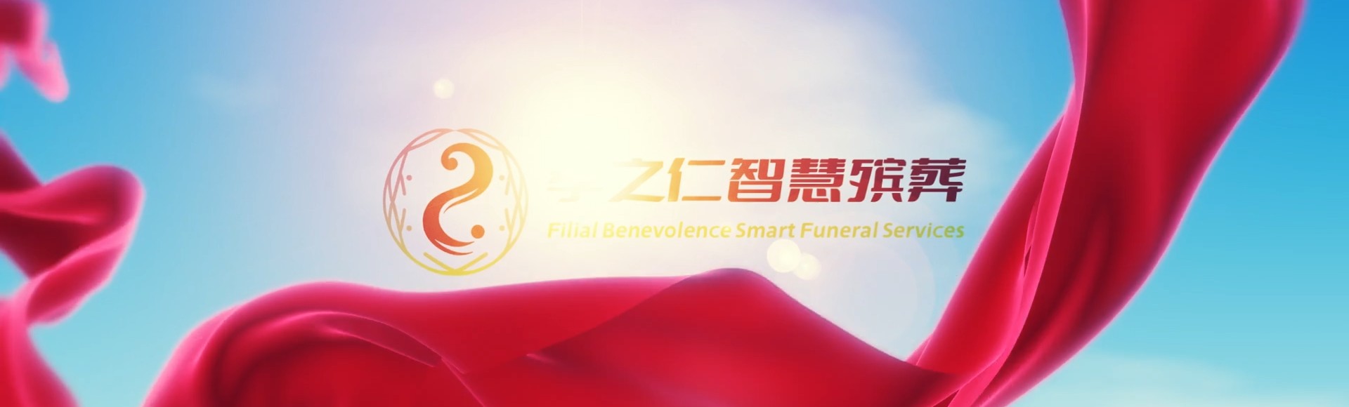 新竹东区孝之仁智慧殡葬陵墓园服务系统平台